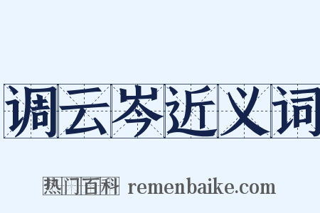 调云岑近义词是什么意思的图片